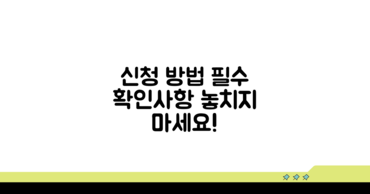 신청 방법, 이것만은 꼭 확인하세요