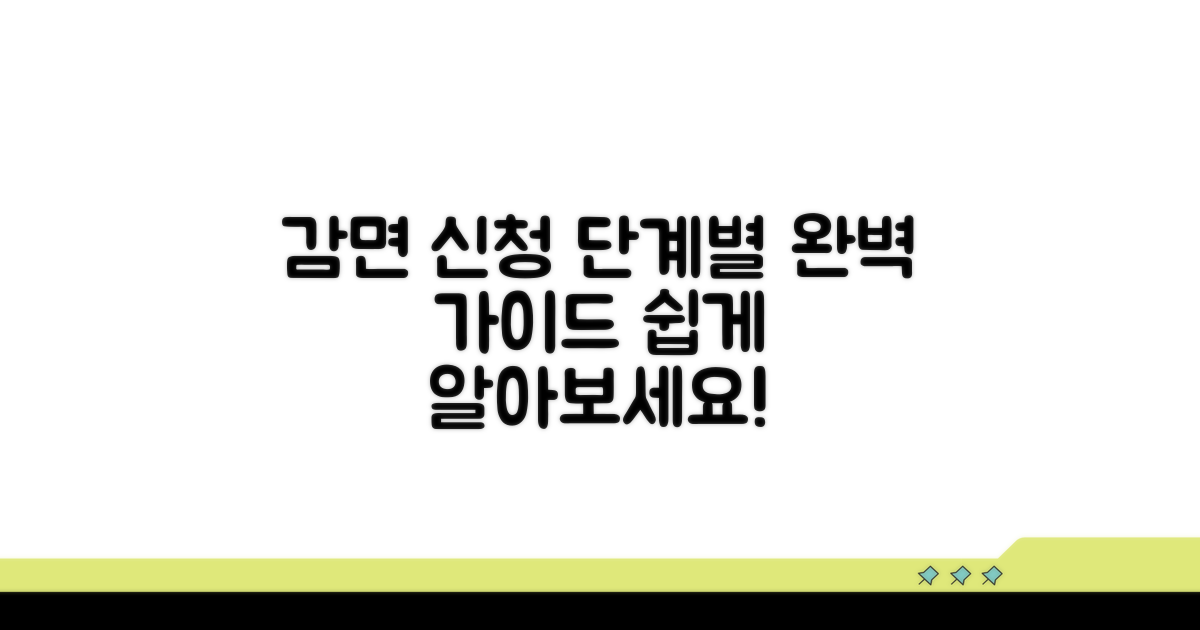 감면 신청 절차, 단계별로 알아보기