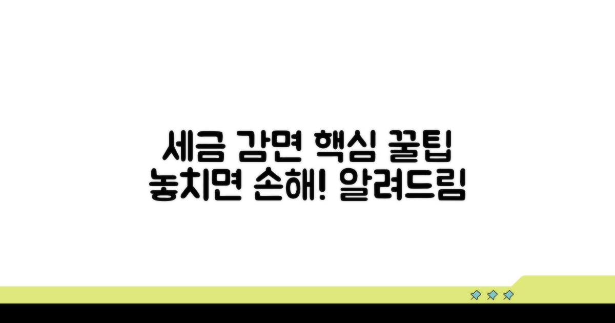세금 감면, 제대로 받는 꿀팁