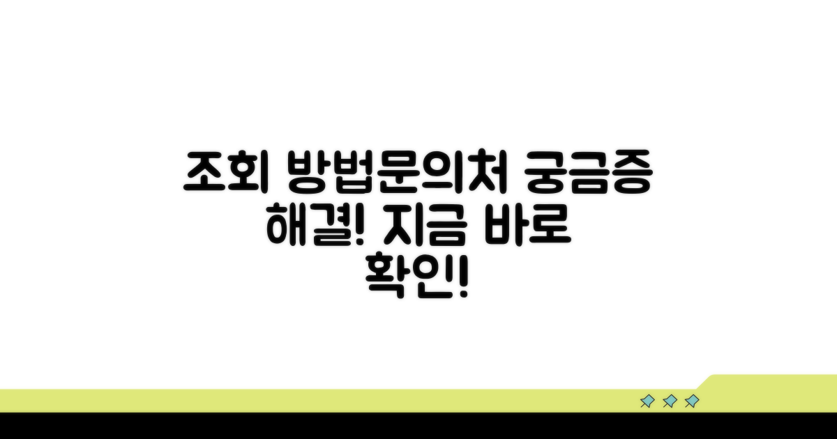 조회방법 및 문의처 안내
