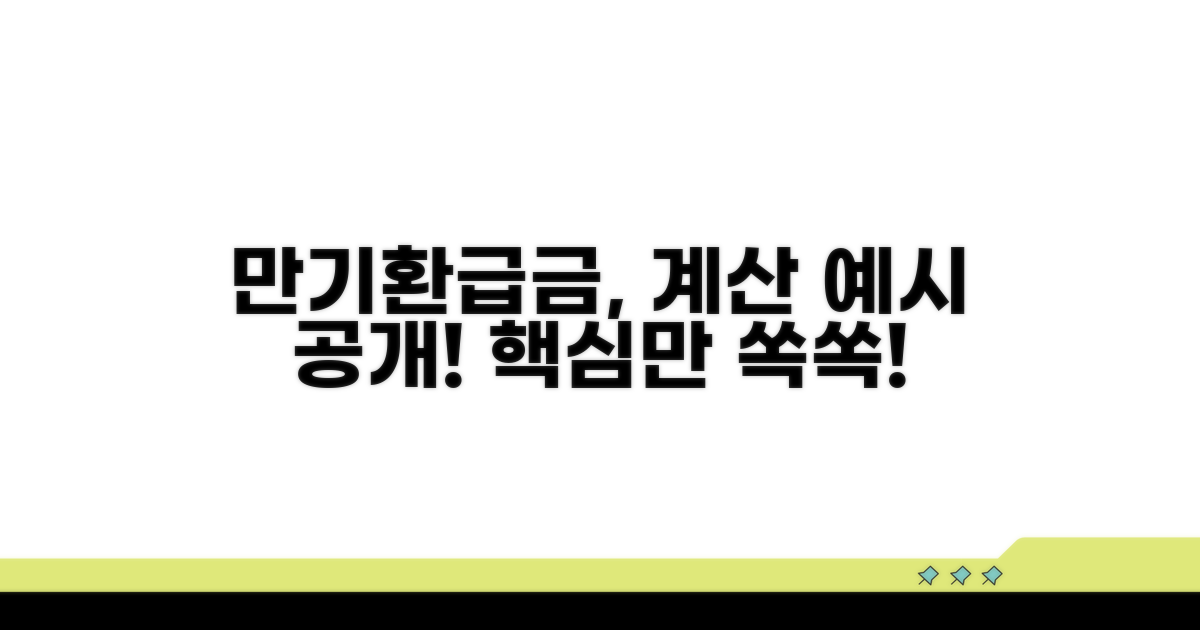 만기환급금 계산 예시 살펴보기