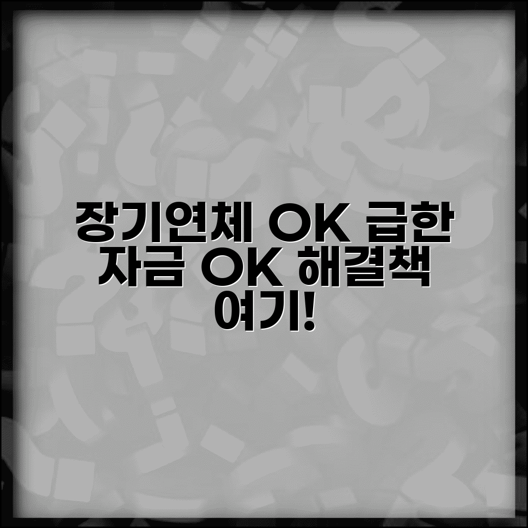 장기연체자대출 | 장기 연체자도 가능한 대출 상품