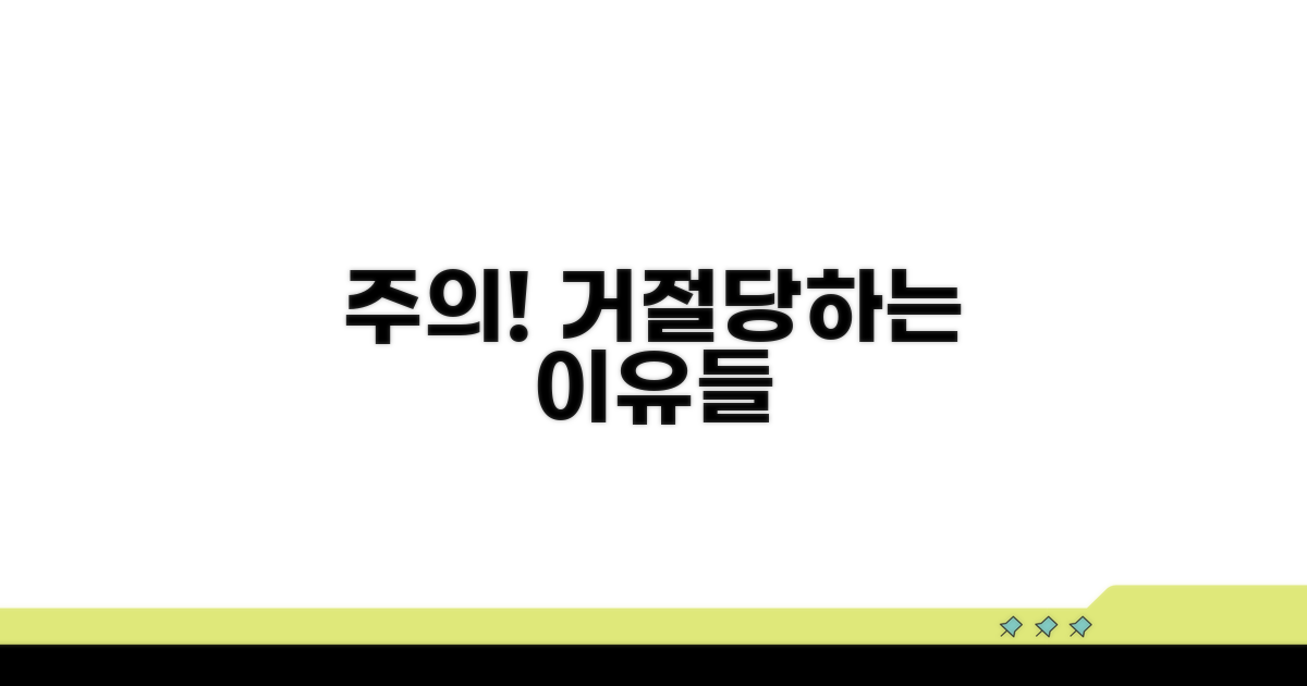 주의사항과 거절 사례