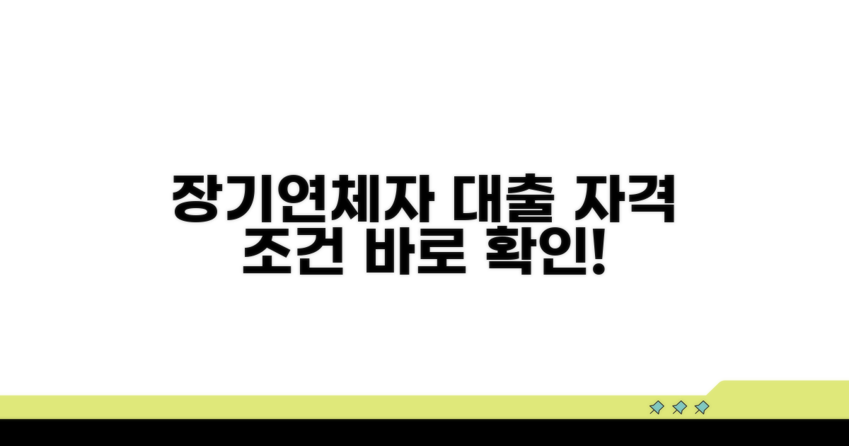 장기연체자대출 자격 조건