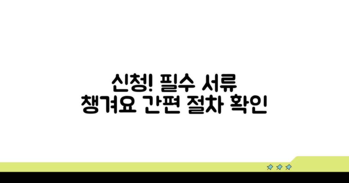 신청 절차와 필요 서류