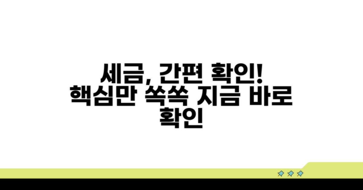 간편하게 세금 확인하는 법