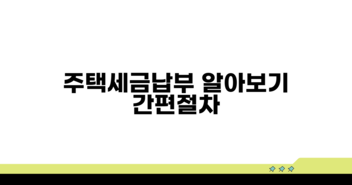 주택 세금 납부 절차