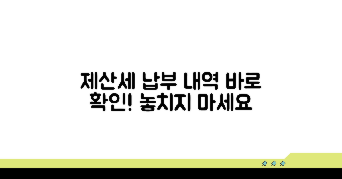 제산세 납부 내역 확인하기