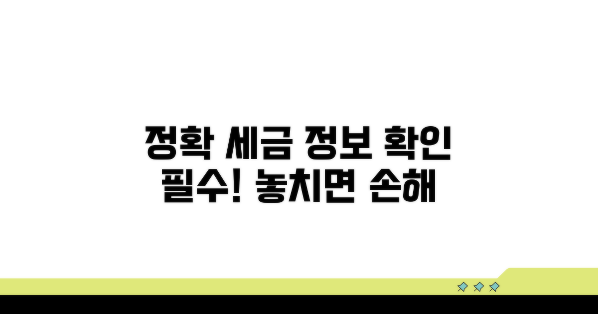 정확한 세금 정보 확인