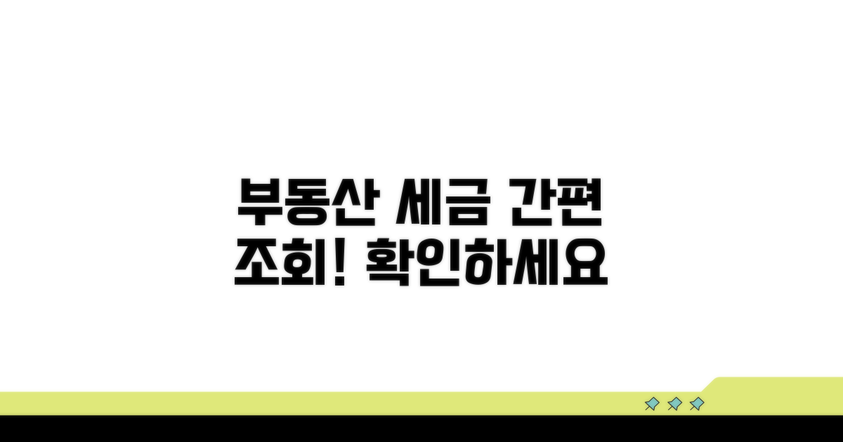 부동산 세금 조회 서비스