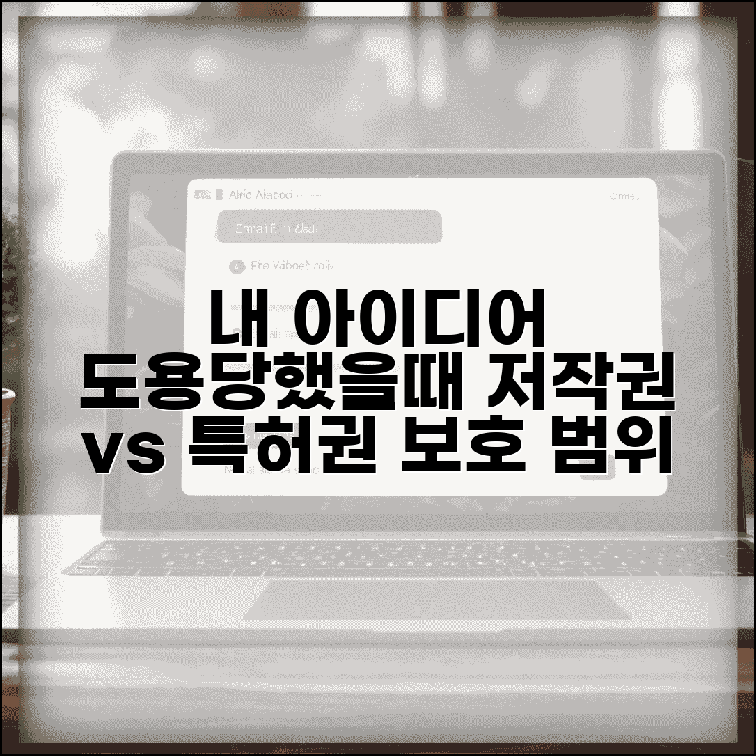 내 아이디어 도용당했을때 | 저작권 vs 특허권 보호 범위