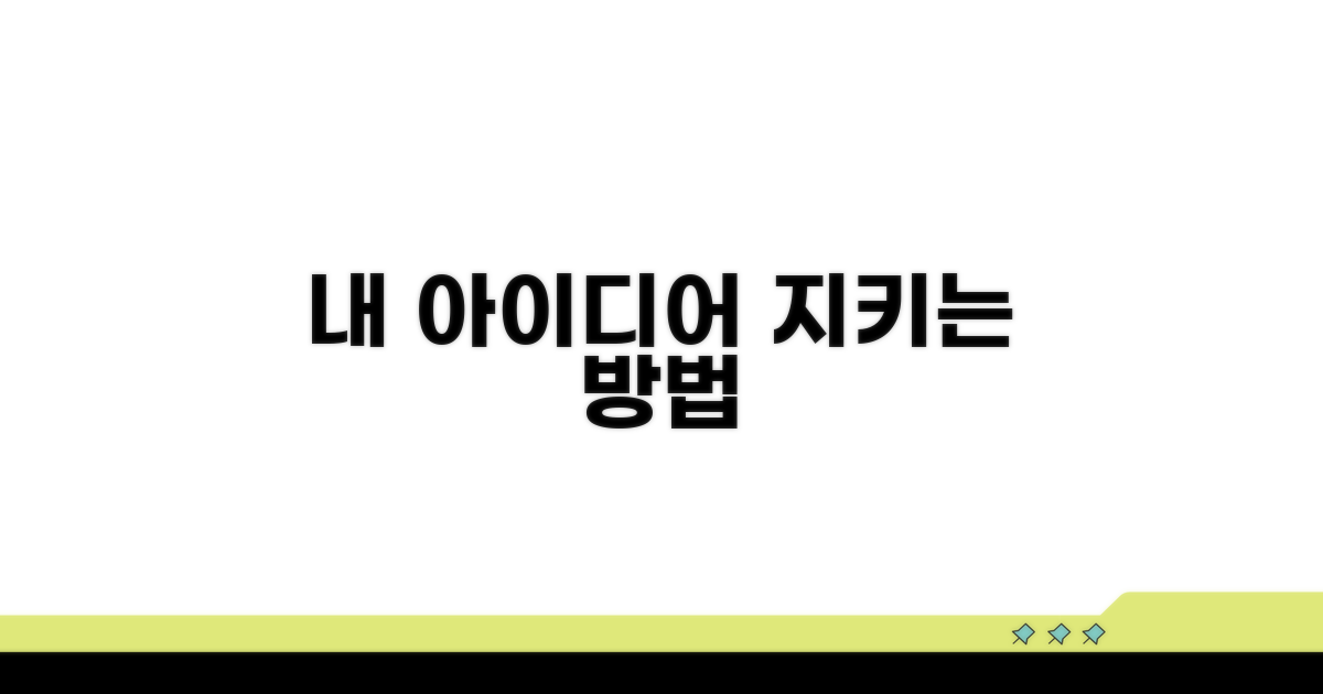내 아이디어 지키는 방법