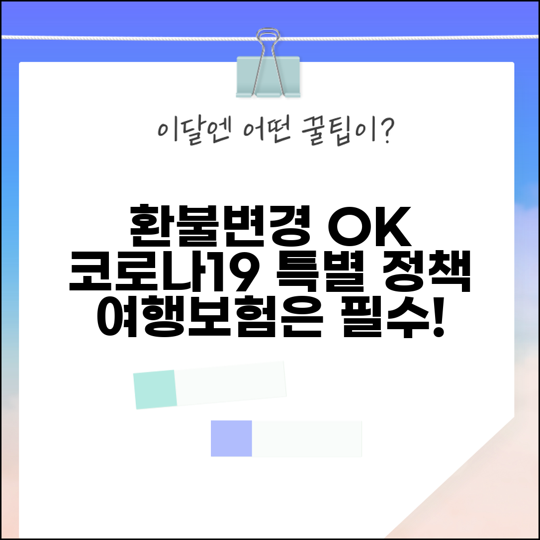 항공권 환불 및 변경 정책 | 코로나19 특별 정책 | 불가항력 상황 대응 | 여행보험 필요성