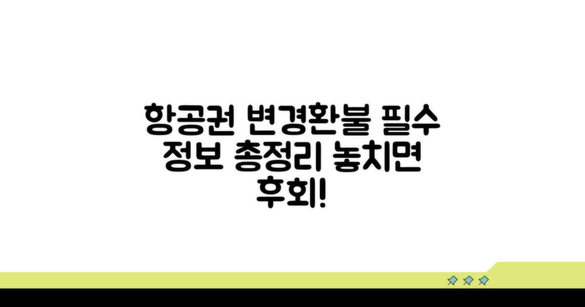 항공권 변경/환불, 알아야 할 모든 것