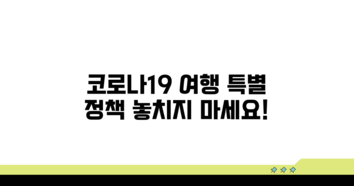 코로나19 여행, 특별 정책 살펴보기