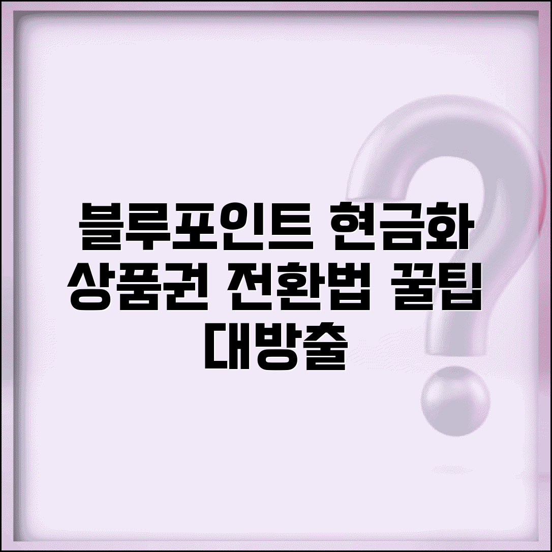 블루멤버스 포인트 전환 상품권 현금 | 블루멤버스 포인트 완벽 전환법
