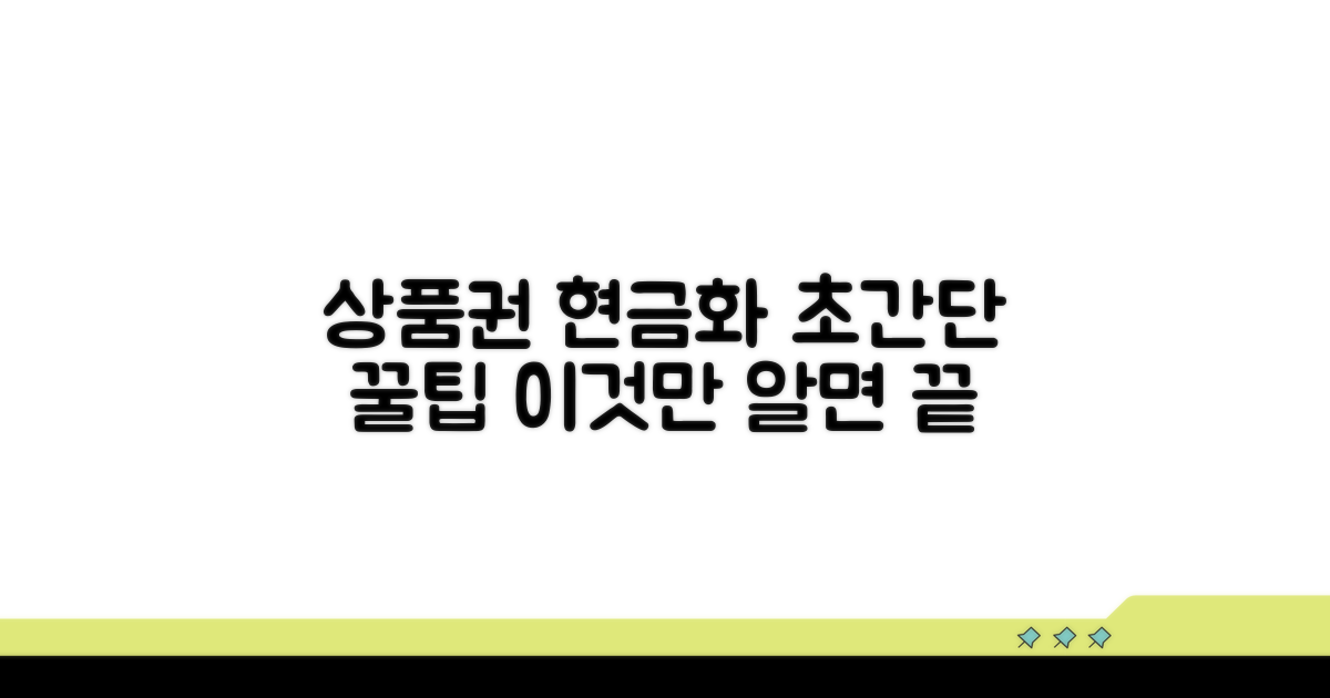 상품권 현금화, 이것만 알면 돼요