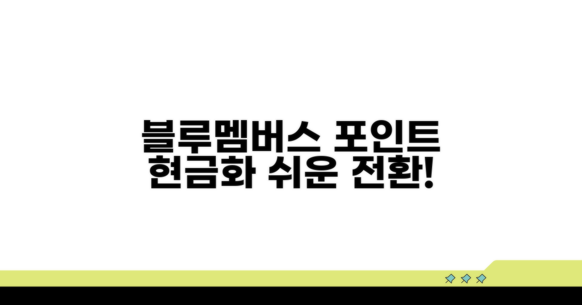 블루멤버스 포인트 전환 상품권 현금화