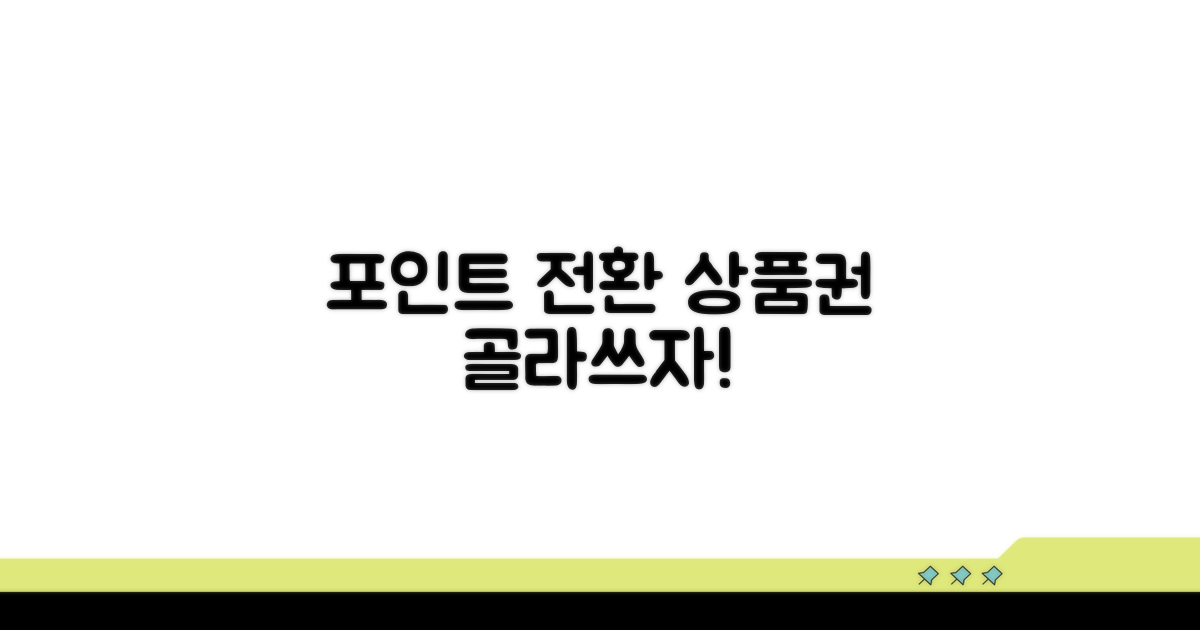 포인트 전환 상품권 선택 방법