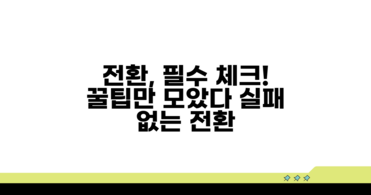 전환 시 주의해야 할 점