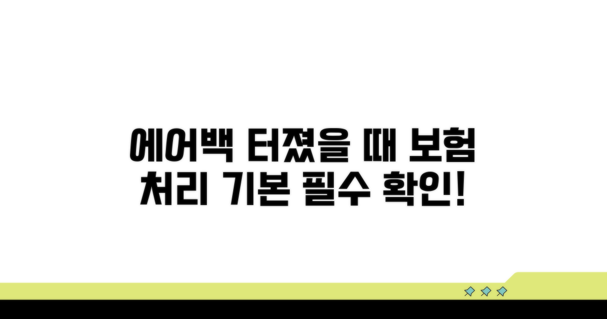에어백 터졌을 때 보험 처리 기본