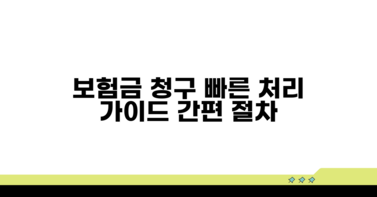 보험금 청구 및 처리 절차 가이드