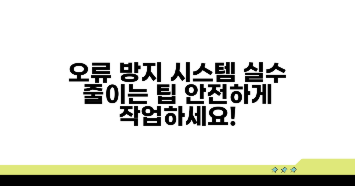 오류 방지 시스템과 추가 팁
