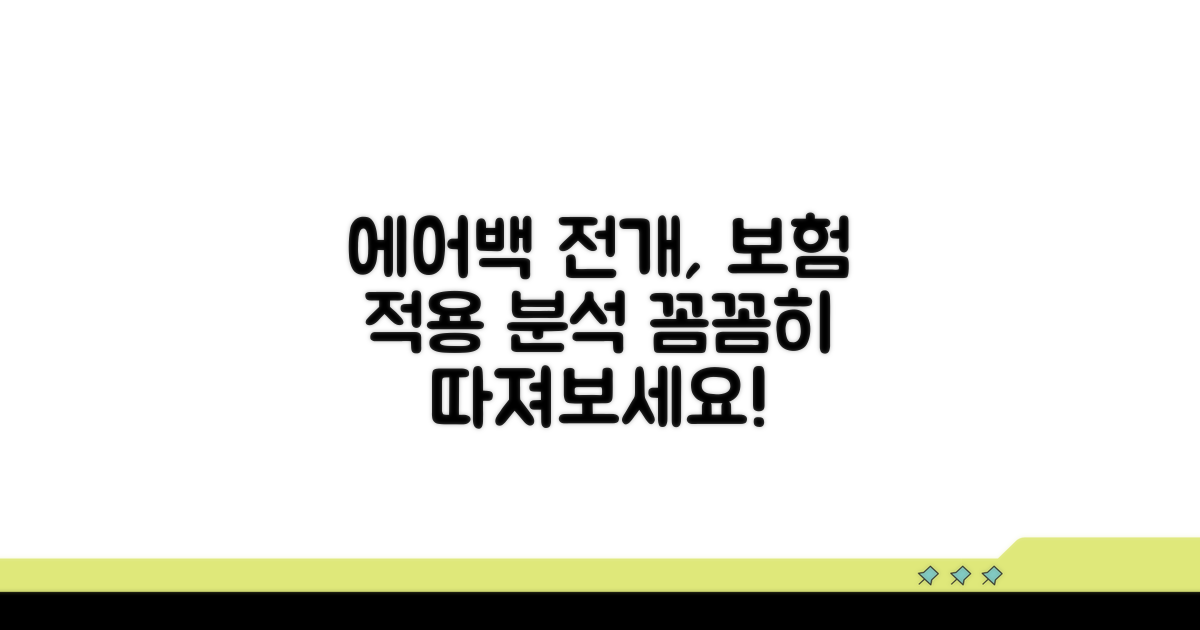 에어백 전개 시 보험 적용 분석