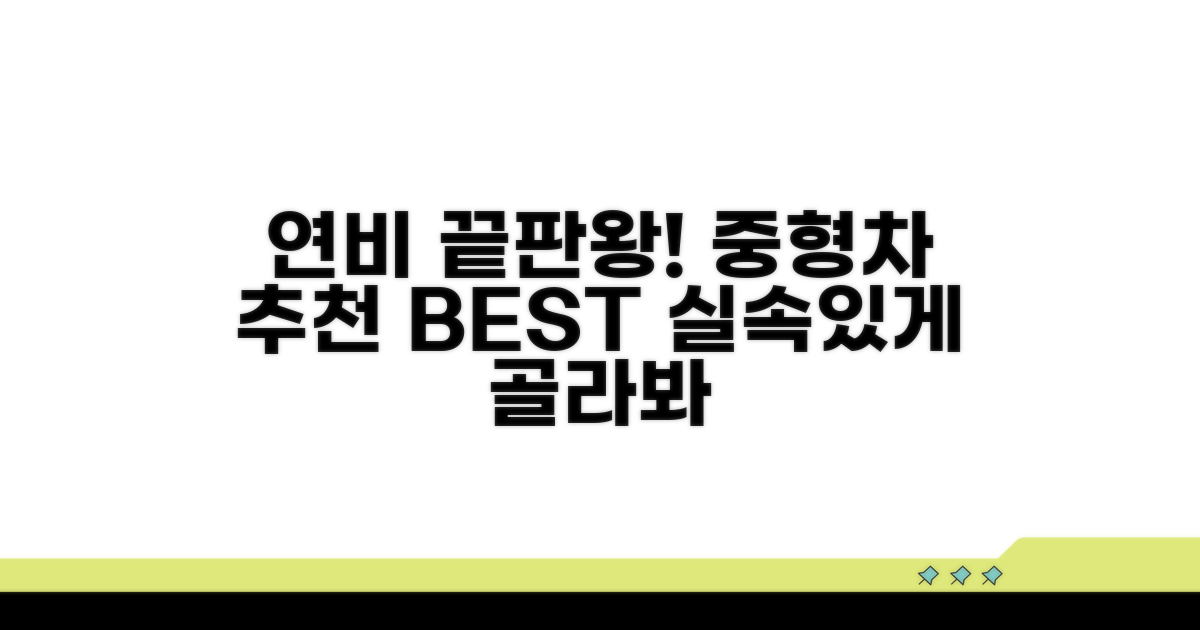 연비 좋은 중형차 선택 가이드