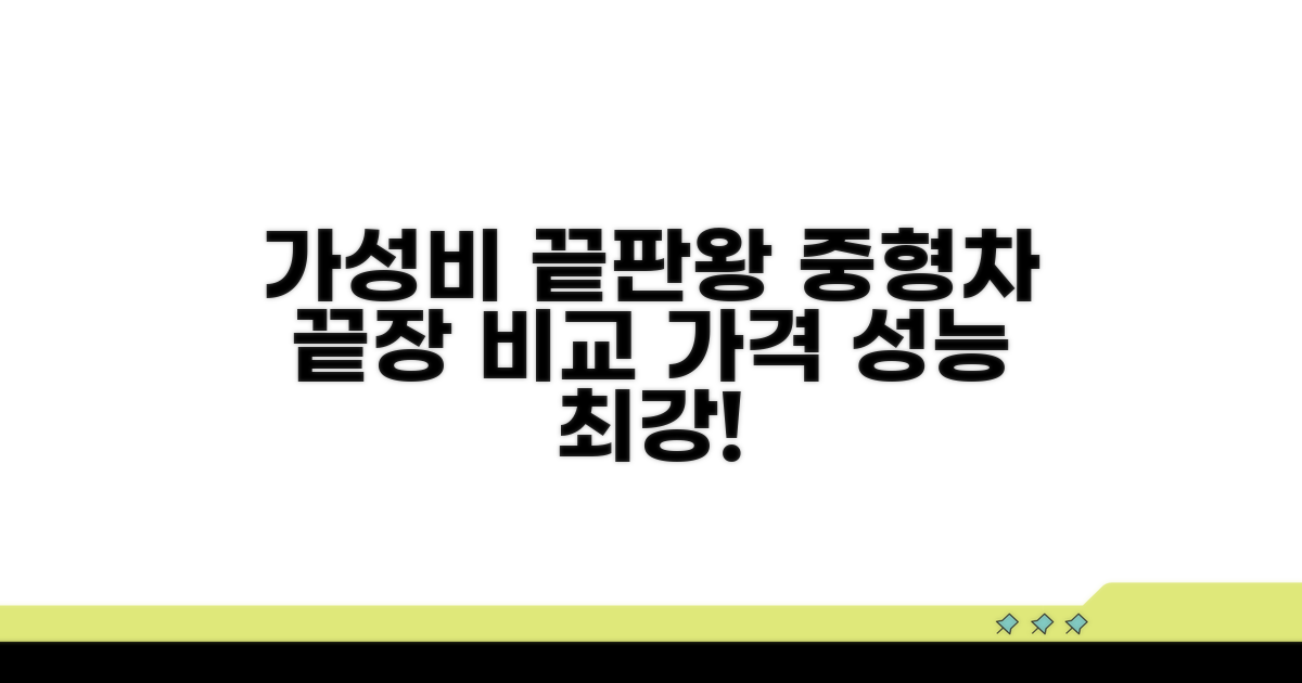 가장 효율적인 중형차 비교
