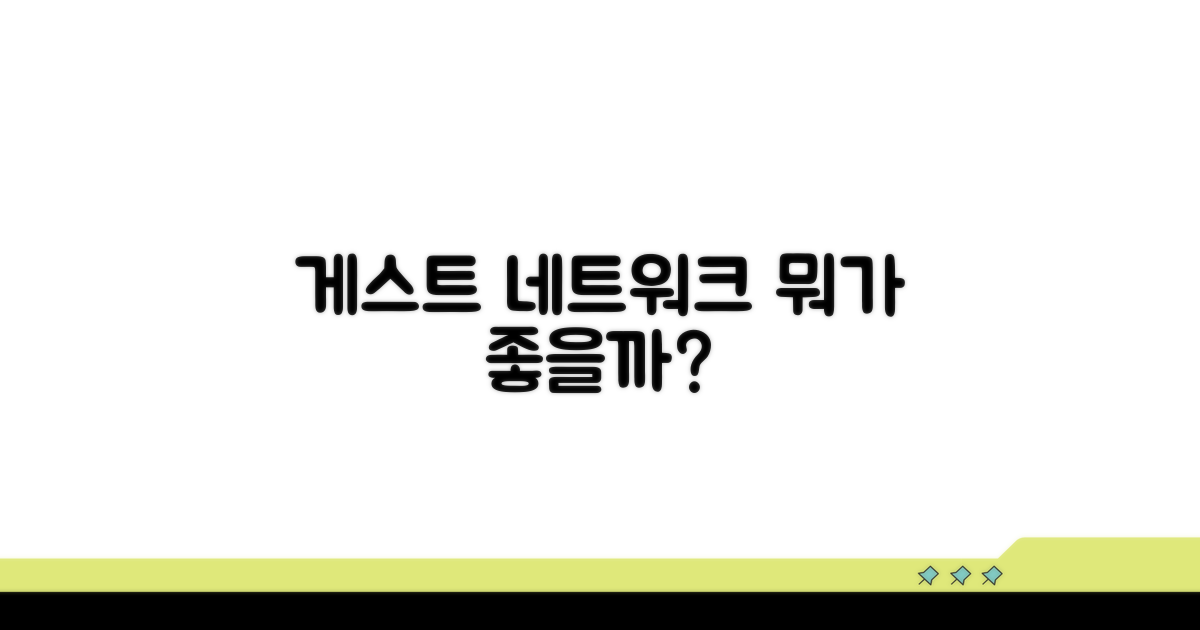 게스트 네트워크, 무엇이 좋을까?