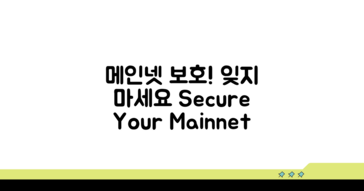 메인 네트워크 보호, 잊지 말자