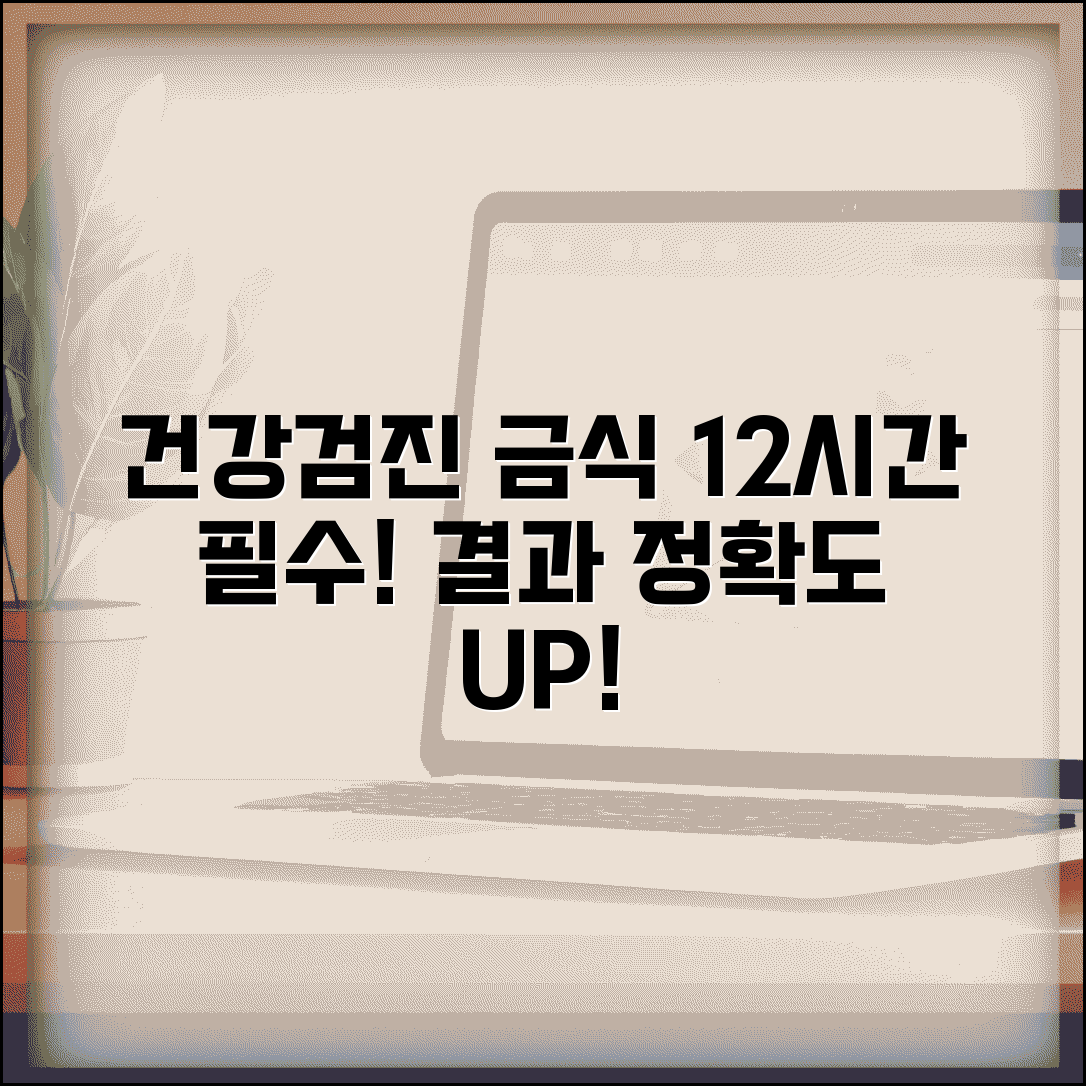 건강검진 전 금식 준수사항 | 정확한 검사 결과 위한 12시간 금식과 물 섭취 제한