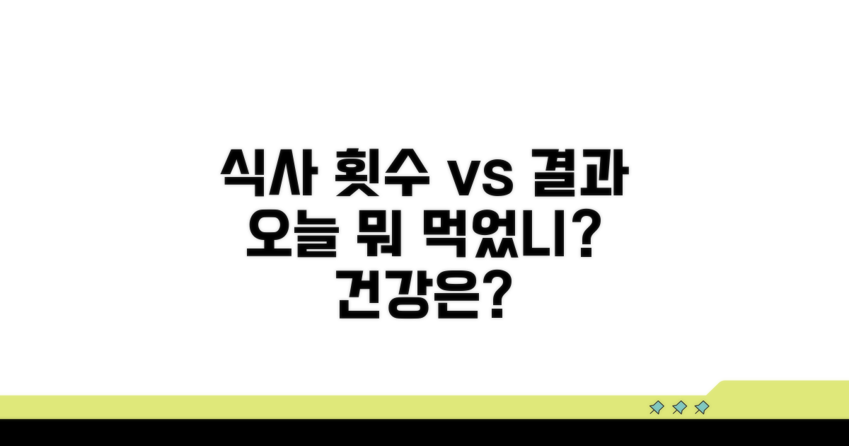 식사 횟수와 검사 결과의 관계