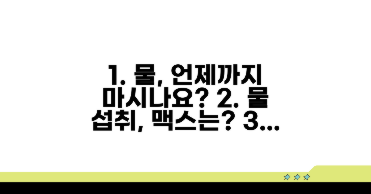 물 섭취, 언제까지 가능할까요?
