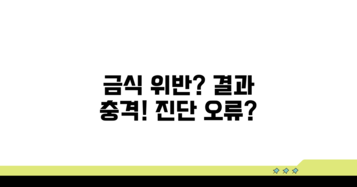 금식 위반 시 검사 결과는 어떻게 되나요?