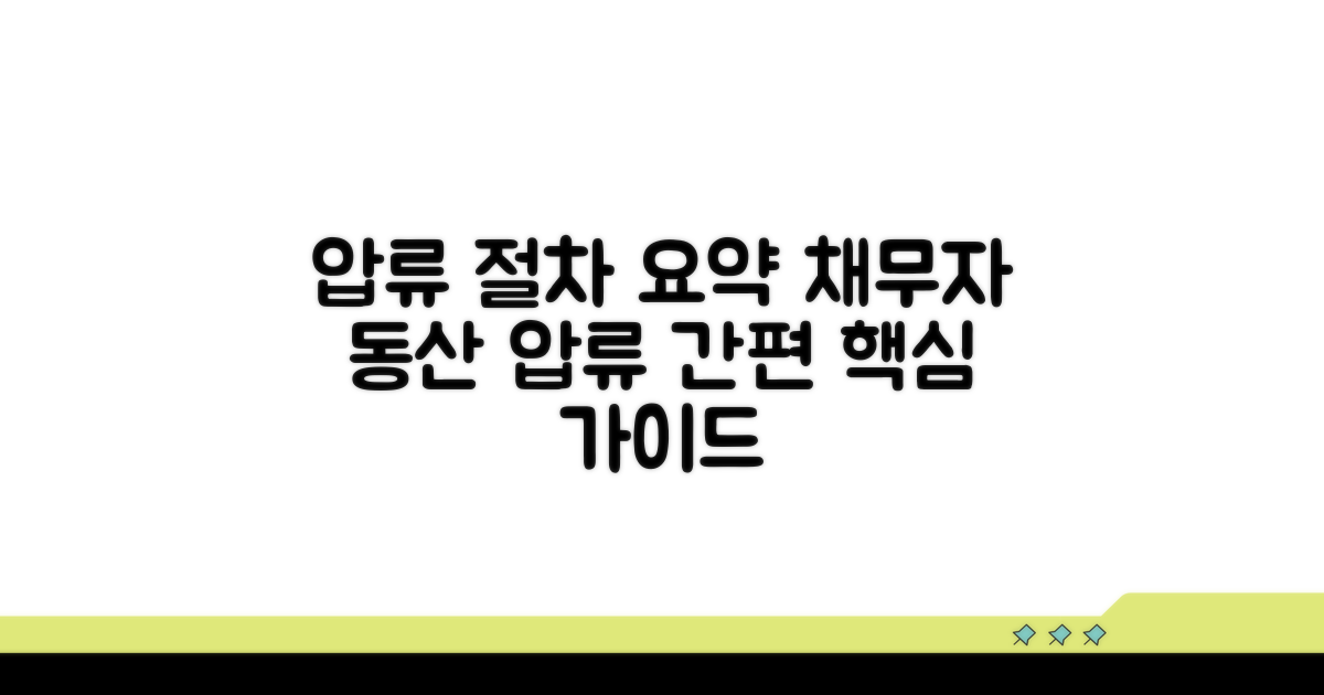 채무자 동산 압류 절차 요약