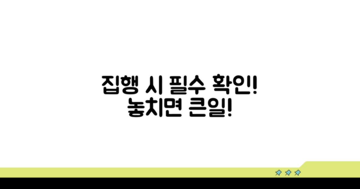 집행 시 유의사항