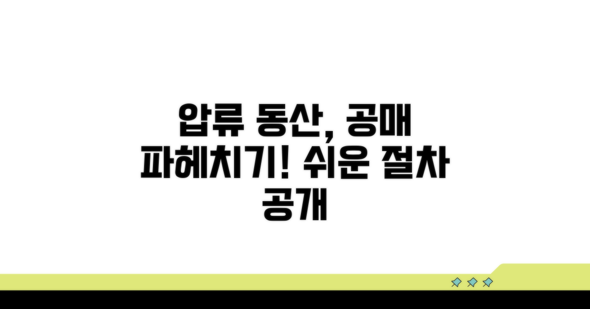 압류된 동산의 공매 방법