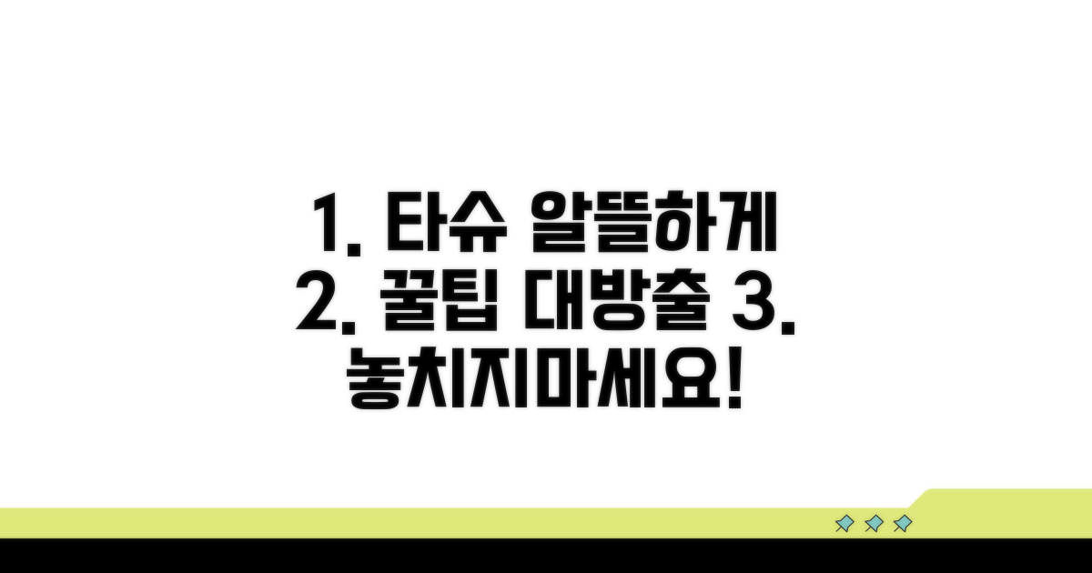 알뜰하게 타슈 즐기기