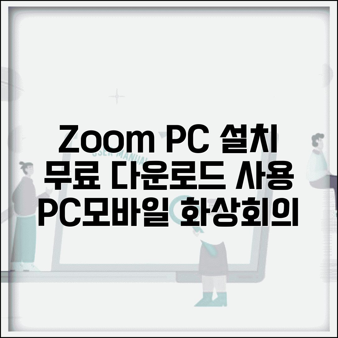 ZOOM PC 다운로드 설치 | 줌 화상회의 프로그램 | PC 모바일 줌 무료 다운로드