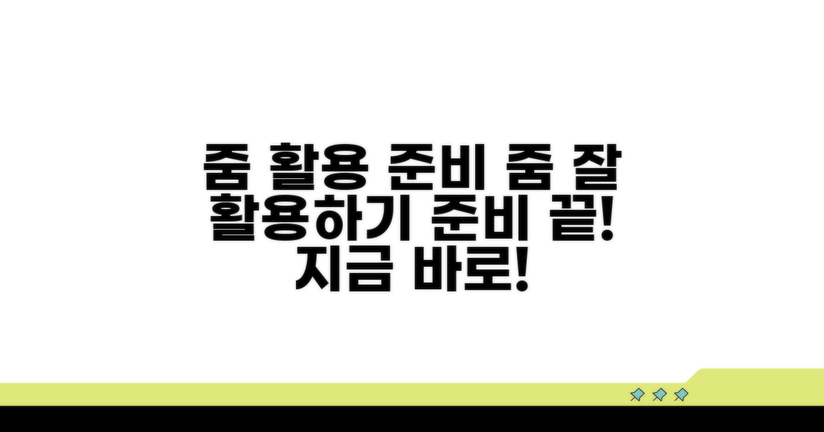 줌 활용 준비