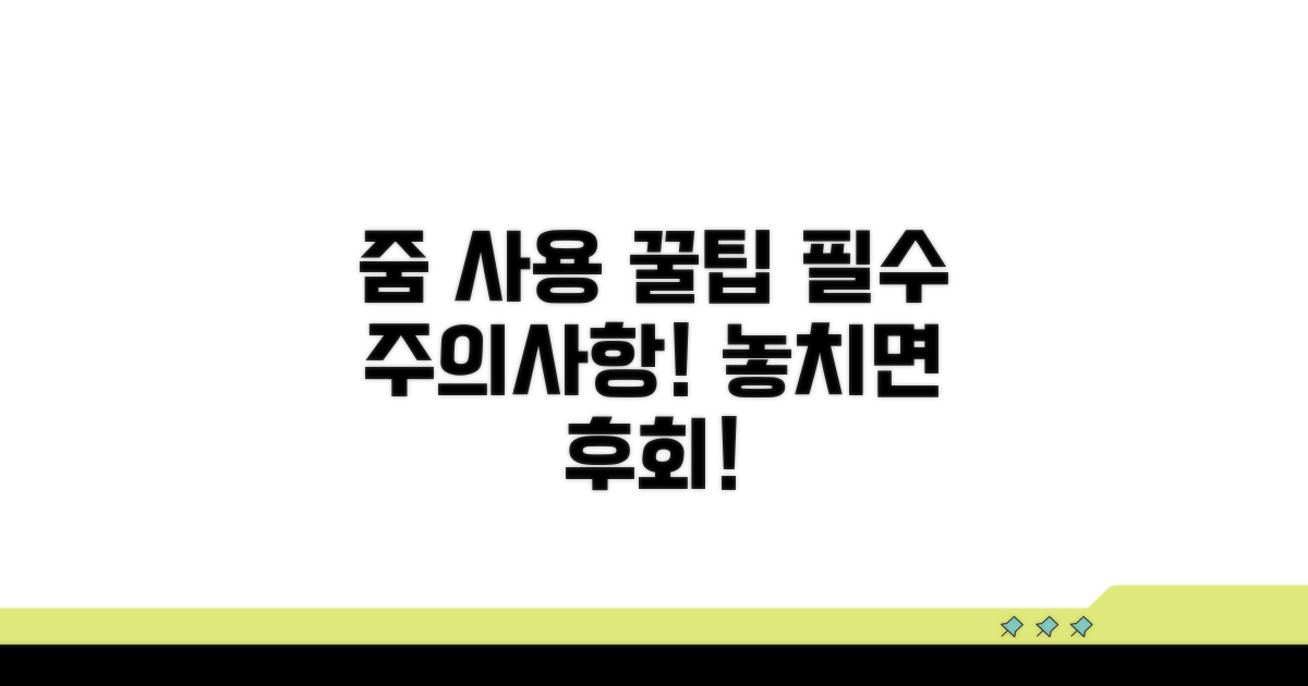 줌 사용 시 유의사항