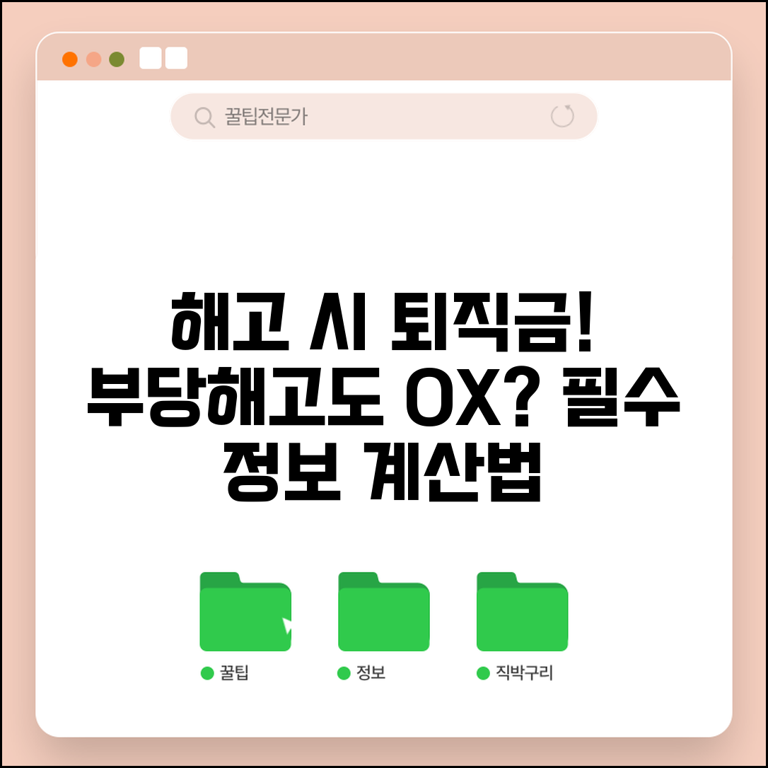 해고 시 퇴직금 지급 | 부당해고라도 퇴직금 지급 의무와 계산