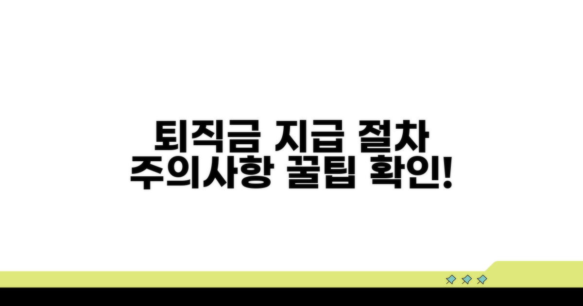 퇴직금 지급 절차 및 주의사항