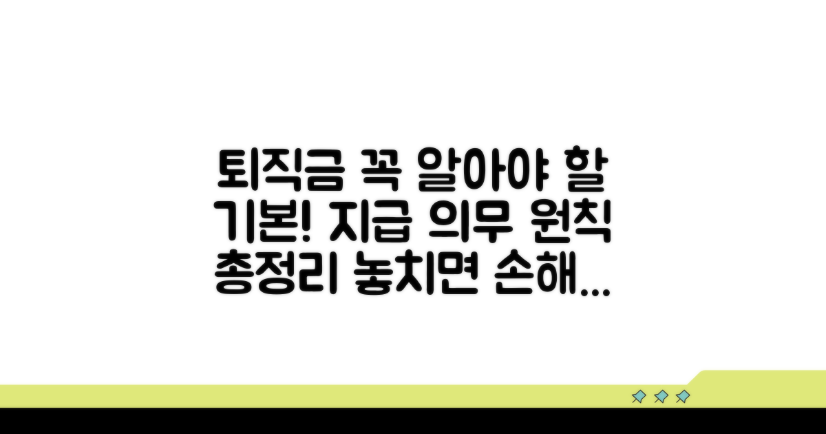 퇴직금 지급 의무 및 기본 원칙