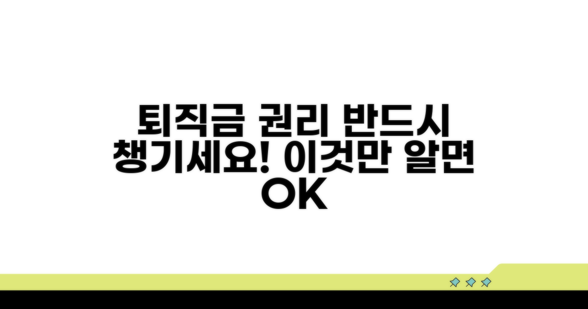 퇴직금 권리 보호를 위한 실질적 조언