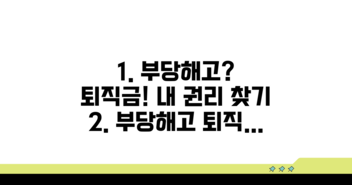 부당해고와 퇴직금: 권리 행사 방법