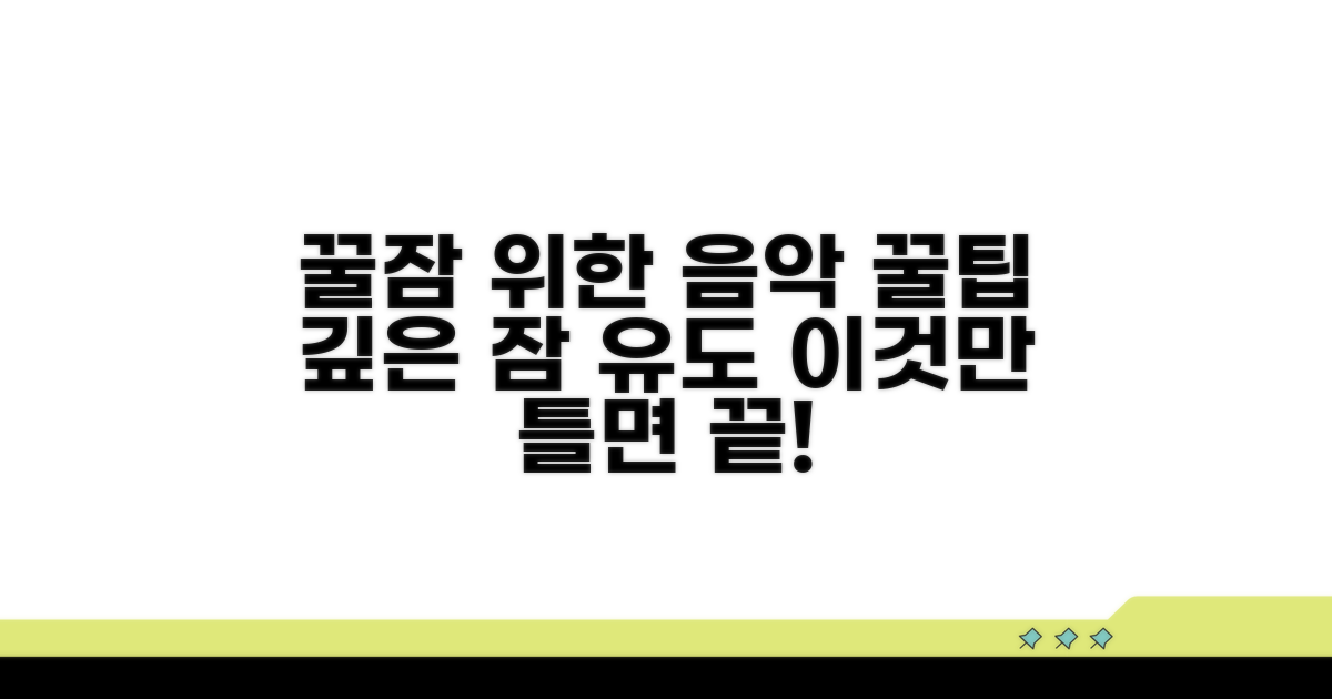 깊은 잠을 위한 음악 활용 꿀팁