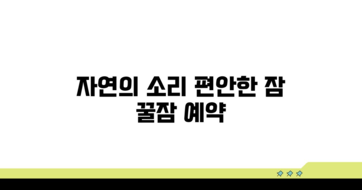 자연의 소리로 편안한 잠을